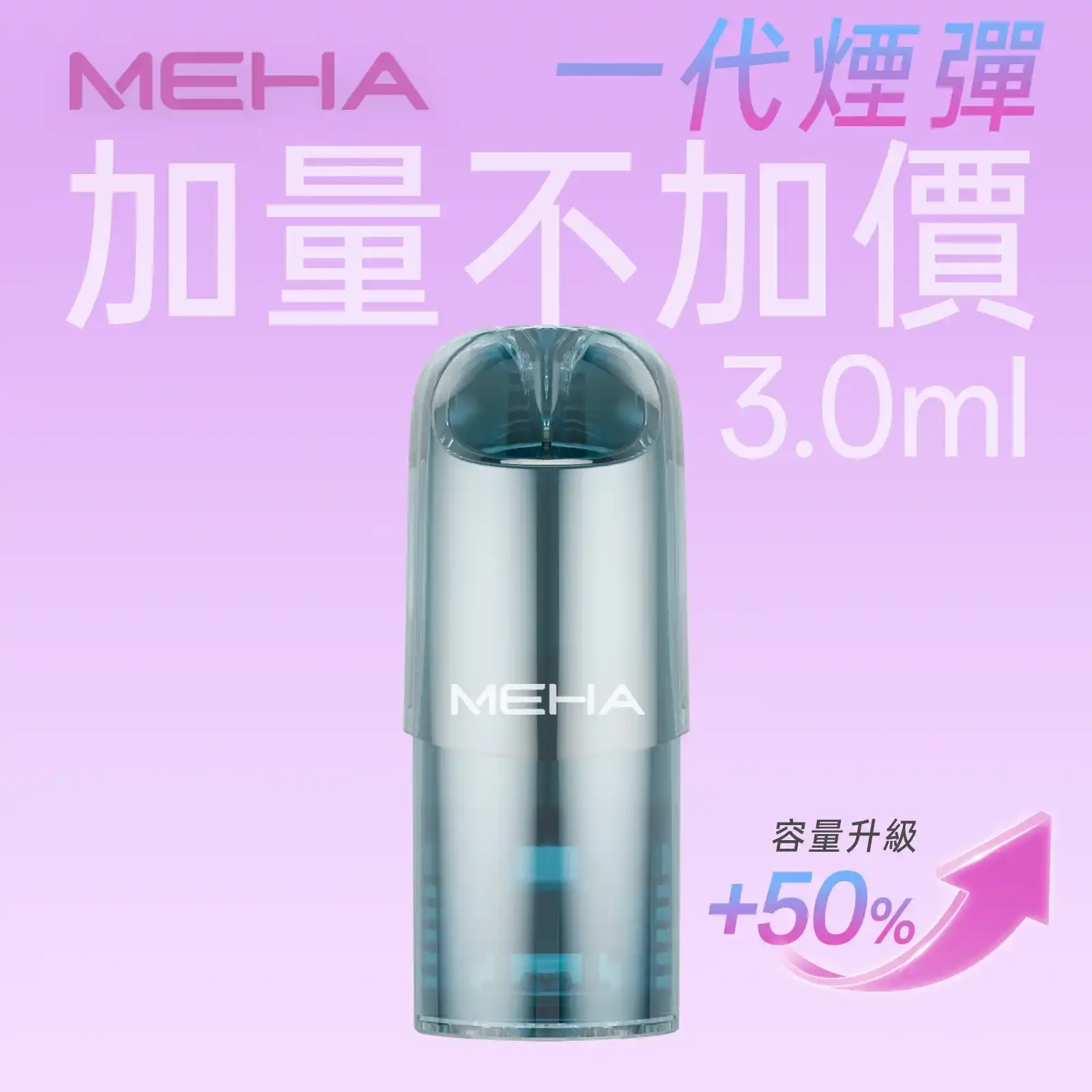 meha一代烟弹-煙彈 - ILIA 拓撲蒸汽 | 台灣電子煙主機煙彈一次性選物商城