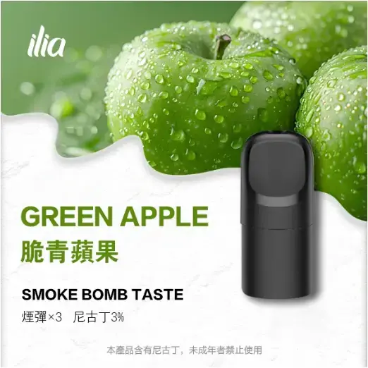 ILIA-Ultra-五代煙彈-脆青蘋果jpgwebp - ILIA 拓撲蒸汽 | 台灣電子煙主機煙彈一次性選物商城