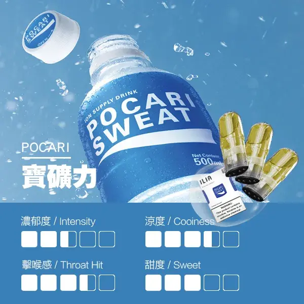 ILIA煙彈-瓷芯霧化彈-寶礦力口感webp - ILIA 拓撲蒸汽 | 台灣電子煙主機煙彈一次性選物商城