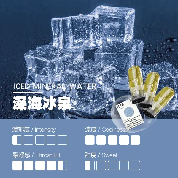 ILIA煙彈-瓷芯霧化彈-深海冰泉口感webp - ILIA 拓撲蒸汽 | 台灣電子煙主機煙彈一次性選物商城