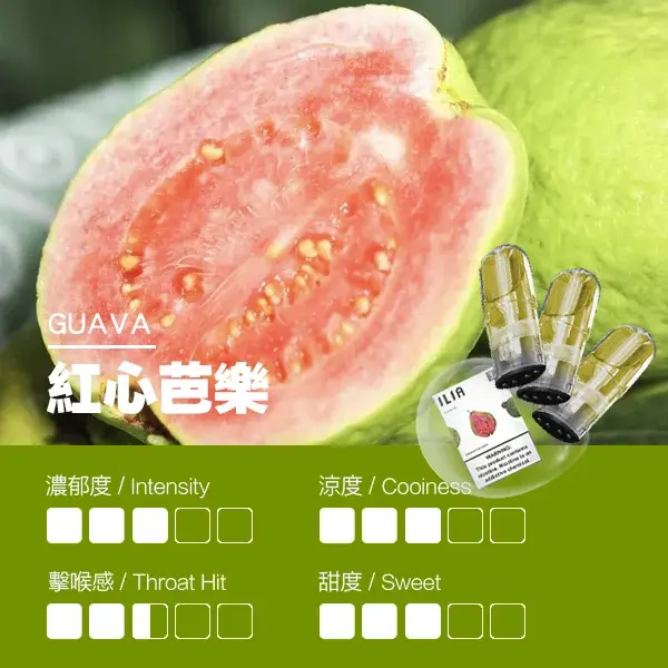 ILIA煙彈-瓷芯霧化彈-紅心芭樂口感webp - ILIA 拓撲蒸汽 | 台灣電子煙主機煙彈一次性選物商城