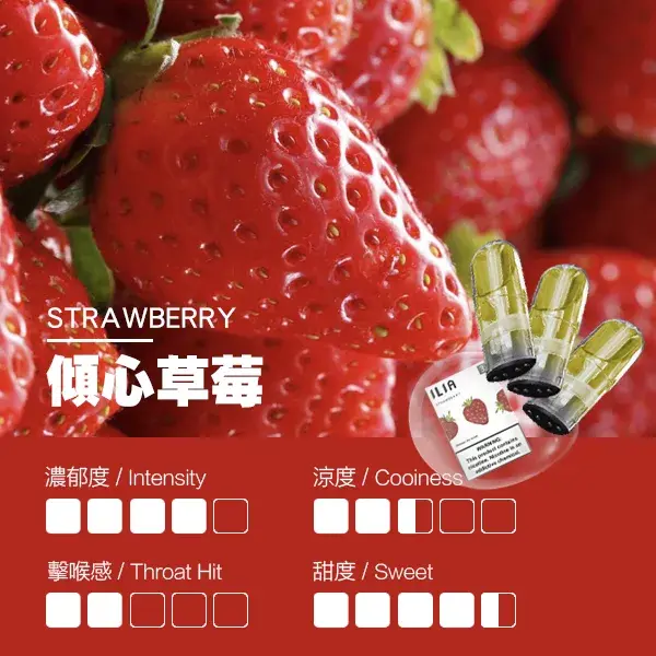 ILIA煙彈-瓷芯霧化彈-草莓口感webp - ILIA 拓撲蒸汽 | 台灣電子煙主機煙彈一次性選物商城