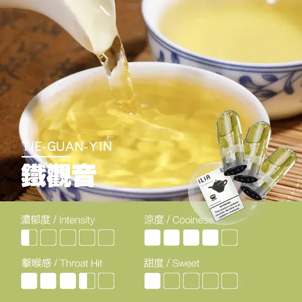 ILIA煙彈-瓷芯霧化彈-鐵觀音口感webp - ILIA 拓撲蒸汽 | 台灣電子煙主機煙彈一次性選物商城