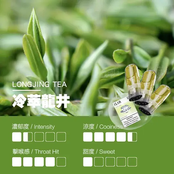 ILIA煙彈-瓷芯霧化彈-龍井口感webp - ILIA 拓撲蒸汽 | 台灣電子煙主機煙彈一次性選物商城