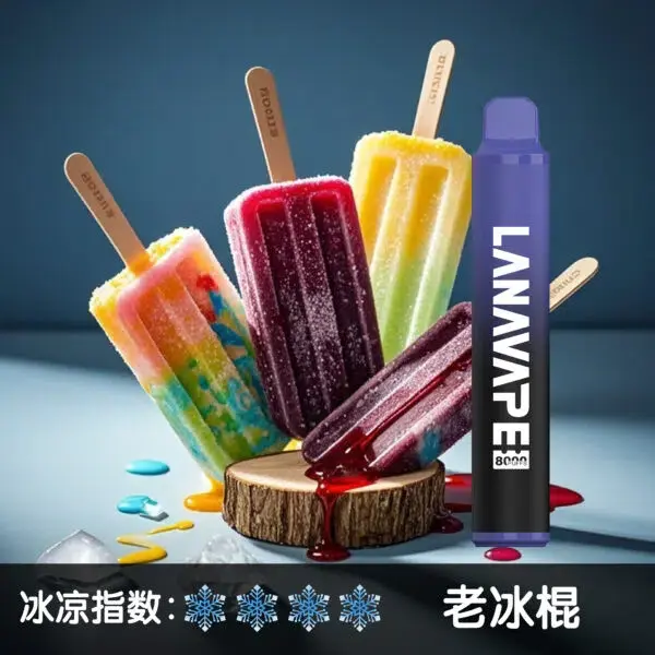 LANA8000口老冰棍-600x600jpgwebp - ILIA 拓撲蒸汽 | 台灣電子煙主機煙彈一次性選物商城
