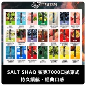 SALT SHAQ 鯊克 7000 Puffs 拋棄式霧化器 (21 種口味)