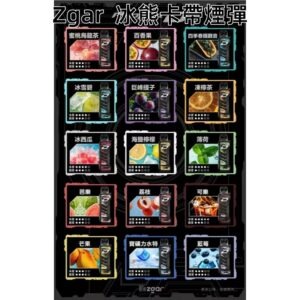 ZGAR冰熊卡帶煙彈jpg - ILIA 拓撲蒸汽 | 台灣電子煙主機煙彈一次性選物商城