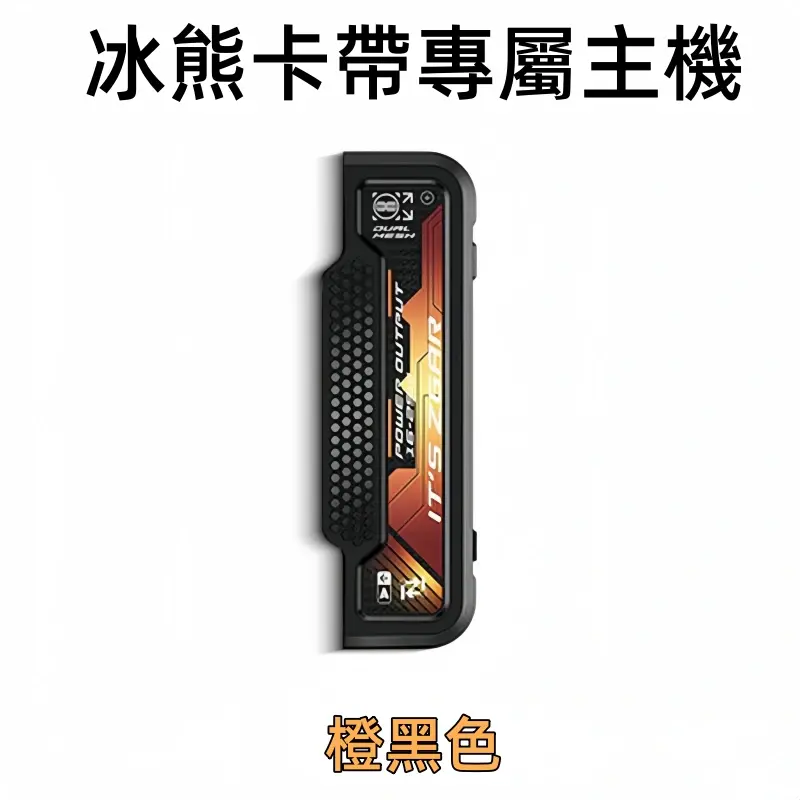 冰熊卡帶專屬主機-橙黑色webp - ILIA 拓撲蒸汽 | 台灣電子煙主機煙彈一次性選物商城