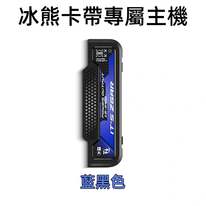 冰熊卡帶專屬主機-藍黑色webp - ILIA 拓撲蒸汽 | 台灣電子煙主機煙彈一次性選物商城