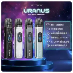 SP2S 注油式霧化主機 (URANUS 天王星系列 多檔調節主機套裝)